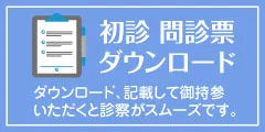 問診票