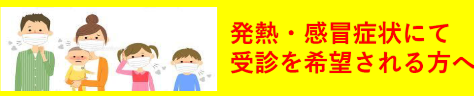 発熱患者